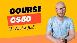 الحقيقة الكاملة عن كورس cs50 و التاسيس في البرمجة