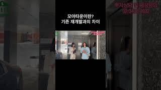 모아타운이란? 기존 재개발과의 차이