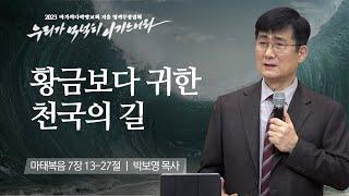 [박보영 목사] 황금보다 귀한 천국의 길 | 마가의다락방교회 2023 영적무장집회 | 2023.01.04