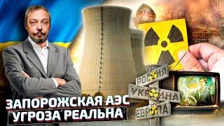 Запорожская АЭС: Угроза ЯДЕРНОЙ КАТАСТРОФЫ Страшнее Фукусимы? | Геоэнергетика Инфо