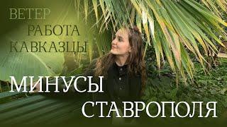 ПЕРЕЕЗД В СТАВРОПОЛЬ | Плюсы и минусы Ставрополя | Стоит ли переезжать