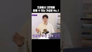 치과 가성비 시술 No. 1