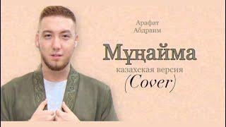 Arafat Abdraim-«Мұңайма»(Cover version)