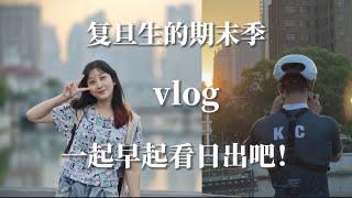 vlog上海復旦大學日常｜沒事不要學廣電 期末季早起拍日出