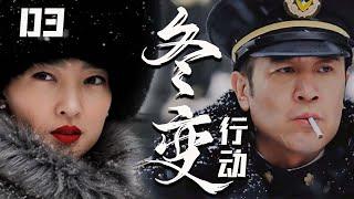 【2025最新谍战剧】冬变行动 03丨主演: #于和伟 #王丽坤 #孟召重 #王志刚