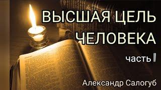 ВЫСШАЯ ЦЕЛЬ ЧЕЛОВЕКА / ПРАВО ВЫБОРА / ЧАСТЬ 1 / Александр Салогуб