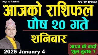 Aajako Rashifal Poush 20 |4 Jan 2025| Today Horoscope arise to pisces | Nepali Rashifal