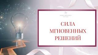 Техника управления событиями через воображение. Сила мгновенных решений Психолог Мария Коледина