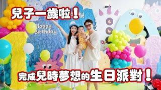 搞個自己兒時夢想生日派對！【小黃梨一歲生日】