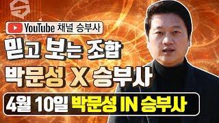 [채널 승부사] 박문성 X 승부사 콜라보레이션 준비 완료!