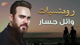 رومنسيات وائل جسار️أغاني رومانسية️️هتاخدك حتة تانية..Wael JassarBest Romance️️Songs