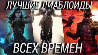 Во что поиграть в ожидании Diablo 4? ТОП 10 лучших ДИАБЛОИДОВ на ПК