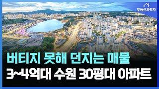 3억대, 4억대까지 떨어진 수원30평대 역세권 대단지 아파트 9곳 | 바로 살수 있는 실제 매물만 알려드립니다  [수원 아파트 매매 폭락 하락]