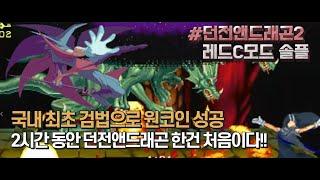 2시간동안 던드는 첨이다. 국내 최초 던전앤드래곤 레드C모드 법사 원코인 성공  (Dungeons & Dragons : SOM, Red-CMODE One coin)