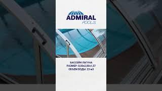 Композитный бассейн Лагуна от ADMIRAL pools