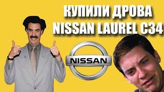 Купили дрова Nissan Laurel C34 (2020)