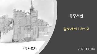 골로새서 1장 9~12절 통독-강해