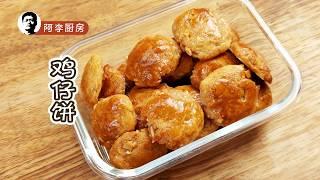 鸡仔饼 | JiZaiBing（Chicken Tart | Mini Chewy Cakes）