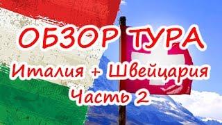 Обзор тура "Италия+Швейцария": Часть 2 - Лихтенштейн,Цюрих,Шаффхаузен,Люцерн