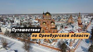 Путешествие по Оренбургской области. Достопримечательности Оренбурга. Орск. Саракташ. Тугустемир.