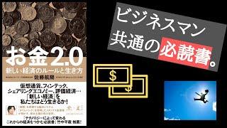 【9分で解説】お金2.0：アップデートしないと時代に取り残される