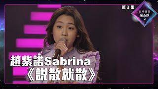 聲夢傳奇2 第3集丨學員演唱完整純享版丨趙紫諾Sabrina演唱《 說散就散 》丨趙紫諾Sabrina丨說散就散