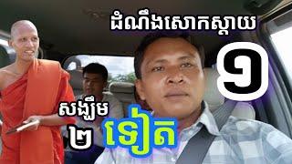 #ដំណឹងសោកស្តាយ១#ខណជិតទាន់ព្រះអង្គ#សង្ឃឹម២ទៀត