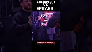Альфредо настиг Еркаева  наконец то встретились