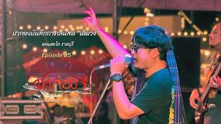 "ปากองบันทึกการเล่นสด เต็มวง" // Live ดอนตะโก ราชบุรี Episode 85