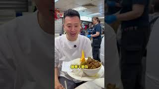 香港菜市场里的咖喱羊腩饭嘎嘎的！ #香港 #香港美食 #香港生活#咖喱 #香港 #美食 #香港美食指南