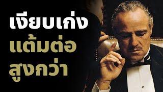 เงียบแล้วเสน่ห์พุ่งแรง : 7 วิธีทำให้คนพูดน้อยเป็นที่ชื่นชอบมากที่สุด | Podcast พัฒนาตัวเอง