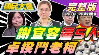 勞動部80員死諫卓揆鞠躬歉!何佩珊淚灑提請辭!陳啟昱外遇酒店御姐!藍綠審選罷法爆衝突!柯志恩挺提高罷免門檻?中國霉豆腐入侵台!國民大會 20241120 (重播)