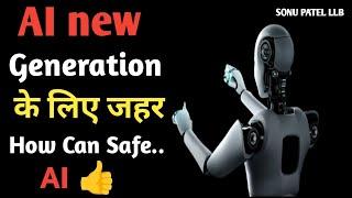 AI New Generation के लिए जहर ll How Can Safe AI ll will ai kill us all ?. artificial intelligence