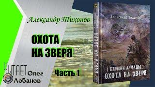 Александр Тихонов. Охота на зверя. Часть 1. Полная версия 2016г. Цикл Стражи Армады. Аудиокнига.