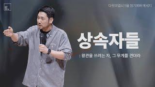 상속자들 | 김선교 선교사 | 다윗의열쇠 5월 정기예배