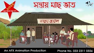 সস্তায় মাছ ভাত I Bangla Cartoon | Thakurmar Jhuli jemon | AFX Animation