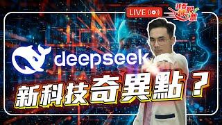 中美AI角力大逆轉！DeepSeek ３大影響解析【Live 我要炒股票】2025-2-6