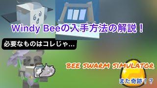 【Roblox】Bee Swarm Simulator Windy Beeの入手方法とは？