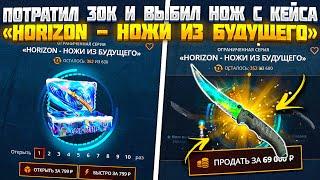 КЕЙС БАТЛ ВЫБИЛ НОЖ С КЕЙСА "Horizon - НОЖИ ИЗ БУДУЩЕГО"! CASE BATTLE ПРОВЕРКА КЕЙСА НА 30К!