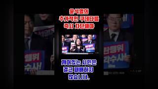 [용혜인의원] 윤석열의 추가적인 쿠데타를 즉시 차단해야! 깨어있는 시민은 결코 패배하지 않습니다.