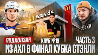 ПОДКОЛЗИН: про возвращение в КХЛ, Ротенберга и игру с Драйзайтлем / Бургер от Макдэвида в McDonalds