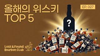 로파버번클럽 선정 2024년 최고의 위스키는? | 로파버번클럽