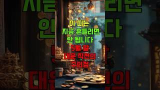 이 띠는 지금 흔들리면 안됩니다 -5월 말 대운 직전의 주의점 #띠별운세 #소띠운세 #6월대운 #관상학 #대운직전 #운세채널 #숏운세
