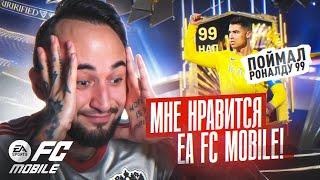 Я СОШЕЛ с УМА ? МНЕ НРАВИТСЯ EA FC MOBILE 24 / ПОЙМАЛ РОНАЛДУ 99!