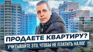 Как верно посчитать срок владения квартирой?