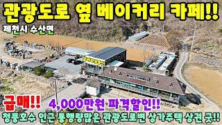 799. 베이커리 카페등 통행량 많은 관광도로 옆 상가주택매매 제천시 수산면 주택매매 단독주택매매 제천부동산 제천토지매매 제천전원주택매매 제천주택매매 시골집급매 촌집매매