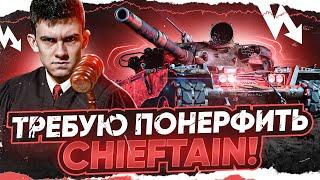 Я ТРЕБУЮ ПОНЕРФИТЬ T95/FV4201 Chieftain!