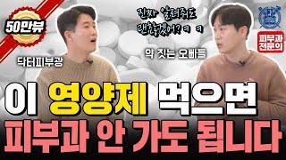 피부 좋은 사람들은 이 영양제를 먹습니다. 피부 하얘지고 탱탱해지기 원하는 분들 이 영양제 드셔보세요 - 피부과전문의 닥터피부광,약짓는 오빠들