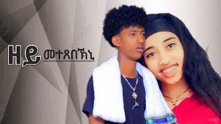 New Eritrean Short Movie 2024 - zey mtexebekni - eritrean movie 2024 ዘይ ምተጸበኽኒ - By hyab g/medhn