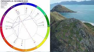 Гороскоп с 4- 10 НОЯБРЯ 2024.Гороскоп на неделю с 4- 10.11.2024 ГОРОСКОП на КАЖДЫЙ ДЕНЬ.OLGA STELLA